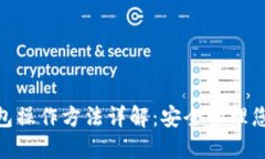 imToken钱包操作方法详解：
