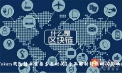 imToken钱包转币需要多长时
