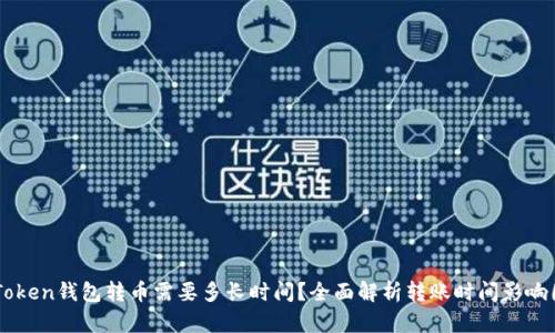 imToken钱包转币需要多长时间？全面解析转账时间影响因素