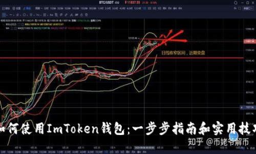 如何使用ImToken钱包:一步步指南和实用技巧