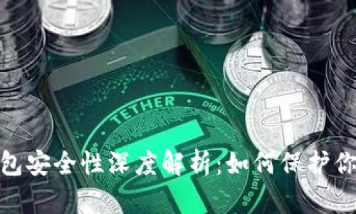 IMToken钱包安全性深度解析:如何保护你的数字资产