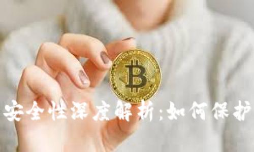 IMToken钱包安全性深度解析:如何保护你的数字资产