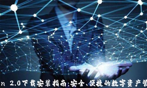 imToken 2.0下载安装指南:安全、便捷的数字资产管理工具