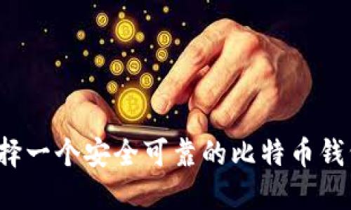 如何选择一个安全可靠的比特币钱包网址？