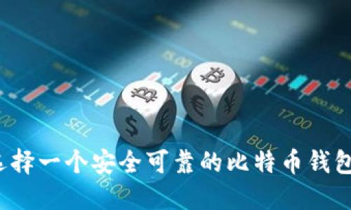 如何选择一个安全可靠的比特币钱包网址？