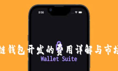 聊城区块链钱包开发的费用详解与市场趋势分析