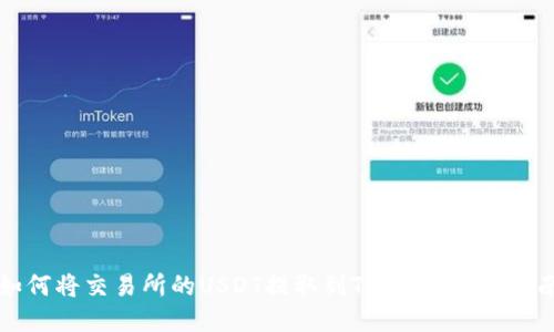 如何将交易所的USDT提取到TP钱包：详细指南