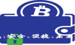 比特币移动钱包：安全、