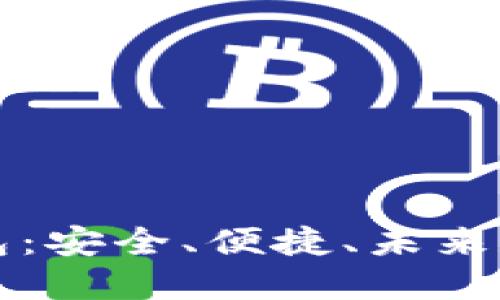 比特币移动钱包:安全、便捷、未来数字货币的核心