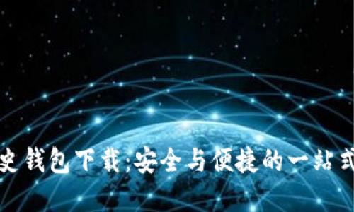 比特币历史钱包下载：安全与便捷的一站式解决方案