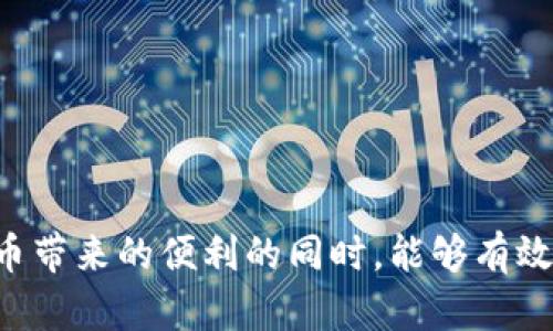   如何有效保护你的imToken钱包，防止资产被盗？ / 
 guanjianci imToken钱包, 资产安全, 防盗技巧, 区块链安全 /guanjianci 

引言
在当今数字经济的时代，越来越多的人开始使用虚拟资产和加密货币进行交易。其中，imToken作为一个广受欢迎的钱包应用，因其便捷性和安全性被广泛使用。然而，网络安全问题日益严重，钱包被盗的事件时有发生，令不少用户感到恐慌。本文将详细探讨保护你的imToken钱包、有效防盗的措施，同时也分析因被盗引发的相关问题及应对策略，旨在帮助用户更好地管理和保护自己的数字资产。

imToken钱包基础知识
imToken是一个支持多种代币的钱包应用，具有用户友好的界面和强大的功能。用户可以通过imToken发送、接收以及保管各种加密货币。此外，imToken还集成了去中心化交易所（DEX）、DeFi协议等功能，让用户可以方便地进行交易。

在使用imToken钱包时，用户必须了解一些基础概念，例如私钥、助记词、热钱包与冷钱包等。私钥是访问和管理加密资产的唯一凭证，因此必须妥善保管。如果私钥泄露，攻击者便可以轻易访问你的资产。助记词是用于恢复钱包的一组随机生成的单词，保护助记词的重要性不言而喻。此外，热钱包连接到互联网，便于交易，但相对安全性较低，而冷钱包则是未连接互联网的存储方式，安全性相对较高。

imToken钱包被盗的常见原因
针对imToken钱包被盗的事件，了解其发生的原因是非常重要的。根据数据分析和用户反馈，常见的被盗原因可归纳为以下几个方面：

h41. 钓鱼攻击/h4
钓鱼攻击是指恶意攻击者通过伪造网站或应用诱骗用户输入私钥或助记词。这类攻击通常依赖于社交工程，用户在不知情的情况下填写了自己的敏感信息，导致资产被盗。

h42. 第三方应用漏洞/h4
一些第三方应用可能会嵌入恶意代码，利用用户的信任进行攻击。因此，在使用imToken钱包相关的第三方服务时，必须确保这些服务具有良好的安全性和信誉度。

h43. 设备安全问题/h4
用户设备的安全直接影响到imToken钱包的安全。如果设备被病毒感染或者被公众网络侵入，攻击者可能会窃取钱包信息。因此，保持设备安全尤为重要。

h44. 用户安全意识不足/h4
许多用户在进行加密货币交易时缺乏安全意识，容易忽视安全警告和最佳实践。这种情况下，一旦遇到安全问题，便无法有效应对，极易造成损失。

保护imToken钱包的有效措施
为了有效保护imToken钱包，用户可以采取以下几种措施：

h41. 加强密码管理/h4
使用强密码并定期更换是保护账户的重要措施。强密码应包括字母、数字以及特殊字符，并避免使用个人信息。此外，建议使用密码管理工具来帮助生成和存储复杂密码。

h42. 使用二次验证/h4
二次验证是一种有效的方法，能够增加账户的安全性。当用户在新设备上登录或进行敏感操作时，系统会要求进行额外验证，有效阻止未授权的访问。

h43. 小心钓鱼网站/h4
用户在访问网站时，务必确保网址的真实性，并避免通过非官方网站链接进行操作。交易前，务必再次检查发信人的信息，确保没有进入钓鱼网站。

h44. 保持设备安全/h4
定期更新设备的操作系统和应用程序，确保使用的防病毒软件能够抵御最新的安全威胁。此外，尽量避免在公共Wi-Fi环境中进行敏感操作。

imToken钱包被盗后的应对策略
如果不幸遭遇imToken钱包被盗，用户应立即采取以下措施：

h41. 立即停止所有交易/h4
一旦发现钱包被盗，应立即停止所有交易和操作，以免进一步损失。在确认资产安全之前，务必不要执行任何金融交易。

h42. 变更密码和启用二次验证/h4
更改与钱包相关的所有密码，并开启二次验证。这能有效减少攻击者进一步利用账户的可能性。

h43. 报告事件/h4
用户应及时将案例报告给imToken官方，并提供相关证据，以便官方进行调查和协助。同时，建议向当地的网络安全部门报案，以便追查线索。

h44. 加强日常安全防范/h4
在后续的使用中，加强安全意识，采取更多的防盗措施，避免类似事件再次发生。

常见问题回答

h4问题一：如何确保不泄露我的私钥和助记词？/h4
私钥和助记词是访问和控制你imToken钱包的核心凭证。要保护这些信息，用户应当遵循以下原则：

第一，切勿将私钥和助记词分享或发送给任何人，包括看似可信的人。即使是客服，往往也不会索取这些信息。保持私钥和助记词的私密是防止资产丢失的第一步。

第二，建议将私钥和助记词写下来，并存放在安全的地点，而不是保存在电子设备上。如果必须在设备中保存，请确保使用加密软件进行保护。

第三，注意在输入私钥和助记词时的环境，避免在公共场合连接公共Wi-Fi进行操作。在进行敏感操作时，建议使用信任的网络。

第四，密切关注网络安全动态，了解流行的钓鱼攻击手法及其防范措施，保持警惕，增强自身安全意识。

h4问题二：我该如何选择安全的交易方式？/h4
在使用imToken钱包进行交易时，选择安全的交易方式至关重要。以下是推荐的一些安全措施：

首先，建议选择经过验证和信任的去中心化交易所（DEX）进行交易。在进行交易前，需要深入了解这些平台的安全性和用户评价。

其次，尽量避免在新兴或不知名的交易平台进行投资。许多小型平台可能存在安全隐患，缺乏必要的监管。

第三，始终使用VPN进行交易，以加密网络连接并隐藏IP地址，增加网络传输的隐私性。

第四，在进行交易前，细读相关费用及风险评估。了解交易量、滑点、手续费等多方面的信息，选择适合的交易时机。

h4问题三：我应该如何选择安全的钱包类型？/h4
选择钱包时，不同类型的钱包各有优劣，用户应根据自己的需求做出合理选择。以下是几种主流钱包的特点以及选择建议：

第一，热钱包（如imToken）适合频繁交易，使用方便，但安全性相对较低，尤其在设备连接公共网络时风险增大。建议仅存放少量日常交易所需的资金。

第二，冷钱包（如硬件钱包）则是更高安全性的选择，非常适合长期存储大额资金。这类钱包离线存储，极大降低了被攻击的风险。

第三，纸钱包可以通过打印出生成的私钥和地址来管理资产。虽然这种方式不容易受到网络攻击，但也存在丢失和损毁的风险。

第四，综合考虑个人需求，很多人采用热钱包与冷钱包相结合的方式，通过分散存储来降低风险。

h4问题四：imToken开发团队如何确保应用的安全性？/h4
作为一个知名的数字钱包，imToken团队在安全性上投入了大量的资源和精力。以下是他们的一些主要措施：

首先，imToken团队会定期进行安全审计和代码评估，确保应用在开发和更新过程中，始终保持高水平的安全性。

其次，针对用户的数据隐私，imToken实施了多种加密和保护机制，有效防止敏感信息的泄露，保障用户资产不被非法使用。

第三，imToken还具备多重身份验证功能，确保用户的转账操作无法随意执行，从而减少风险。

最后，imToken团队积极收集用户反馈，对于用户在使用中遇到的安全问题，迅速做出反应，完善应用的安全性。通过社区互动和宣传，提升用户的安全意识。

结语
保护imToken钱包安全不仅仅关乎个人资产的安全，更是整个数字资产行业安全生态的一部分。每个用户都应当提高自身的安全意识，积极采取必要的安全措施，以确保在享受数字货币带来的便利的同时，能够有效防范潜在的风险。希望通过本文的分析与指导，能够帮助用户更好地保护自己的imToken钱包，维护财产安全。