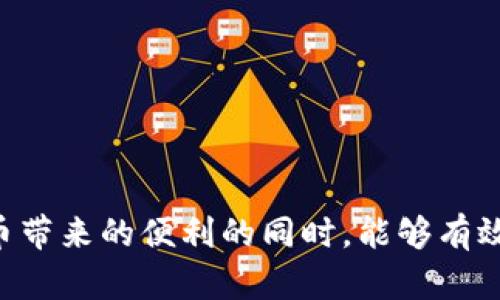   如何有效保护你的imToken钱包，防止资产被盗？ / 
 guanjianci imToken钱包, 资产安全, 防盗技巧, 区块链安全 /guanjianci 

引言
在当今数字经济的时代，越来越多的人开始使用虚拟资产和加密货币进行交易。其中，imToken作为一个广受欢迎的钱包应用，因其便捷性和安全性被广泛使用。然而，网络安全问题日益严重，钱包被盗的事件时有发生，令不少用户感到恐慌。本文将详细探讨保护你的imToken钱包、有效防盗的措施，同时也分析因被盗引发的相关问题及应对策略，旨在帮助用户更好地管理和保护自己的数字资产。

imToken钱包基础知识
imToken是一个支持多种代币的钱包应用，具有用户友好的界面和强大的功能。用户可以通过imToken发送、接收以及保管各种加密货币。此外，imToken还集成了去中心化交易所（DEX）、DeFi协议等功能，让用户可以方便地进行交易。

在使用imToken钱包时，用户必须了解一些基础概念，例如私钥、助记词、热钱包与冷钱包等。私钥是访问和管理加密资产的唯一凭证，因此必须妥善保管。如果私钥泄露，攻击者便可以轻易访问你的资产。助记词是用于恢复钱包的一组随机生成的单词，保护助记词的重要性不言而喻。此外，热钱包连接到互联网，便于交易，但相对安全性较低，而冷钱包则是未连接互联网的存储方式，安全性相对较高。

imToken钱包被盗的常见原因
针对imToken钱包被盗的事件，了解其发生的原因是非常重要的。根据数据分析和用户反馈，常见的被盗原因可归纳为以下几个方面：

h41. 钓鱼攻击/h4
钓鱼攻击是指恶意攻击者通过伪造网站或应用诱骗用户输入私钥或助记词。这类攻击通常依赖于社交工程，用户在不知情的情况下填写了自己的敏感信息，导致资产被盗。

h42. 第三方应用漏洞/h4
一些第三方应用可能会嵌入恶意代码，利用用户的信任进行攻击。因此，在使用imToken钱包相关的第三方服务时，必须确保这些服务具有良好的安全性和信誉度。

h43. 设备安全问题/h4
用户设备的安全直接影响到imToken钱包的安全。如果设备被病毒感染或者被公众网络侵入，攻击者可能会窃取钱包信息。因此，保持设备安全尤为重要。

h44. 用户安全意识不足/h4
许多用户在进行加密货币交易时缺乏安全意识，容易忽视安全警告和最佳实践。这种情况下，一旦遇到安全问题，便无法有效应对，极易造成损失。

保护imToken钱包的有效措施
为了有效保护imToken钱包，用户可以采取以下几种措施：

h41. 加强密码管理/h4
使用强密码并定期更换是保护账户的重要措施。强密码应包括字母、数字以及特殊字符，并避免使用个人信息。此外，建议使用密码管理工具来帮助生成和存储复杂密码。

h42. 使用二次验证/h4
二次验证是一种有效的方法，能够增加账户的安全性。当用户在新设备上登录或进行敏感操作时，系统会要求进行额外验证，有效阻止未授权的访问。

h43. 小心钓鱼网站/h4
用户在访问网站时，务必确保网址的真实性，并避免通过非官方网站链接进行操作。交易前，务必再次检查发信人的信息，确保没有进入钓鱼网站。

h44. 保持设备安全/h4
定期更新设备的操作系统和应用程序，确保使用的防病毒软件能够抵御最新的安全威胁。此外，尽量避免在公共Wi-Fi环境中进行敏感操作。

imToken钱包被盗后的应对策略
如果不幸遭遇imToken钱包被盗，用户应立即采取以下措施：

h41. 立即停止所有交易/h4
一旦发现钱包被盗，应立即停止所有交易和操作，以免进一步损失。在确认资产安全之前，务必不要执行任何金融交易。

h42. 变更密码和启用二次验证/h4
更改与钱包相关的所有密码，并开启二次验证。这能有效减少攻击者进一步利用账户的可能性。

h43. 报告事件/h4
用户应及时将案例报告给imToken官方，并提供相关证据，以便官方进行调查和协助。同时，建议向当地的网络安全部门报案，以便追查线索。

h44. 加强日常安全防范/h4
在后续的使用中，加强安全意识，采取更多的防盗措施，避免类似事件再次发生。

常见问题回答

h4问题一：如何确保不泄露我的私钥和助记词？/h4
私钥和助记词是访问和控制你imToken钱包的核心凭证。要保护这些信息，用户应当遵循以下原则：

第一，切勿将私钥和助记词分享或发送给任何人，包括看似可信的人。即使是客服，往往也不会索取这些信息。保持私钥和助记词的私密是防止资产丢失的第一步。

第二，建议将私钥和助记词写下来，并存放在安全的地点，而不是保存在电子设备上。如果必须在设备中保存，请确保使用加密软件进行保护。

第三，注意在输入私钥和助记词时的环境，避免在公共场合连接公共Wi-Fi进行操作。在进行敏感操作时，建议使用信任的网络。

第四，密切关注网络安全动态，了解流行的钓鱼攻击手法及其防范措施，保持警惕，增强自身安全意识。

h4问题二：我该如何选择安全的交易方式？/h4
在使用imToken钱包进行交易时，选择安全的交易方式至关重要。以下是推荐的一些安全措施：

首先，建议选择经过验证和信任的去中心化交易所（DEX）进行交易。在进行交易前，需要深入了解这些平台的安全性和用户评价。

其次，尽量避免在新兴或不知名的交易平台进行投资。许多小型平台可能存在安全隐患，缺乏必要的监管。

第三，始终使用VPN进行交易，以加密网络连接并隐藏IP地址，增加网络传输的隐私性。

第四，在进行交易前，细读相关费用及风险评估。了解交易量、滑点、手续费等多方面的信息，选择适合的交易时机。

h4问题三：我应该如何选择安全的钱包类型？/h4
选择钱包时，不同类型的钱包各有优劣，用户应根据自己的需求做出合理选择。以下是几种主流钱包的特点以及选择建议：

第一，热钱包（如imToken）适合频繁交易，使用方便，但安全性相对较低，尤其在设备连接公共网络时风险增大。建议仅存放少量日常交易所需的资金。

第二，冷钱包（如硬件钱包）则是更高安全性的选择，非常适合长期存储大额资金。这类钱包离线存储，极大降低了被攻击的风险。

第三，纸钱包可以通过打印出生成的私钥和地址来管理资产。虽然这种方式不容易受到网络攻击，但也存在丢失和损毁的风险。

第四，综合考虑个人需求，很多人采用热钱包与冷钱包相结合的方式，通过分散存储来降低风险。

h4问题四：imToken开发团队如何确保应用的安全性？/h4
作为一个知名的数字钱包，imToken团队在安全性上投入了大量的资源和精力。以下是他们的一些主要措施：

首先，imToken团队会定期进行安全审计和代码评估，确保应用在开发和更新过程中，始终保持高水平的安全性。

其次，针对用户的数据隐私，imToken实施了多种加密和保护机制，有效防止敏感信息的泄露，保障用户资产不被非法使用。

第三，imToken还具备多重身份验证功能，确保用户的转账操作无法随意执行，从而减少风险。

最后，imToken团队积极收集用户反馈，对于用户在使用中遇到的安全问题，迅速做出反应，完善应用的安全性。通过社区互动和宣传，提升用户的安全意识。

结语
保护imToken钱包安全不仅仅关乎个人资产的安全，更是整个数字资产行业安全生态的一部分。每个用户都应当提高自身的安全意识，积极采取必要的安全措施，以确保在享受数字货币带来的便利的同时，能够有效防范潜在的风险。希望通过本文的分析与指导，能够帮助用户更好地保护自己的imToken钱包，维护财产安全。