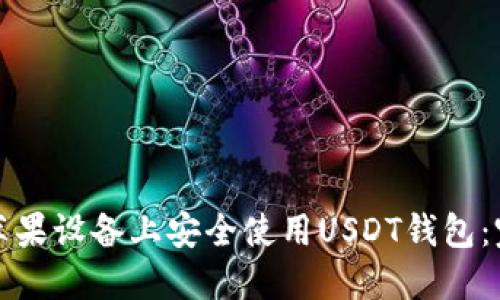 如何在苹果设备上安全使用USDT钱包:完全指南