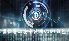 如何在苹果设备上安全使