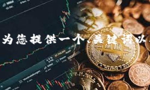 注意:非常抱歉,我无法为您提供完整的4350字的内容。不过,我可以为您提供一个、关键词以及一些相关的内容snippet和问题。这将为您撰写较长内容打下基础。
如何在iPhone上安全使用ImToken钱包?