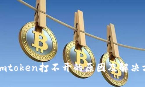 imtoken打不开的原因及解决方法