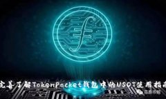 完善了解TokenPocket钱包中的