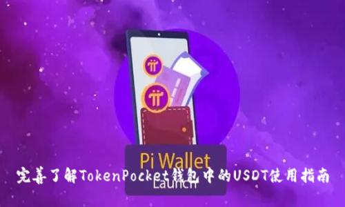 完善了解TokenPocket钱包中的USDT使用指南