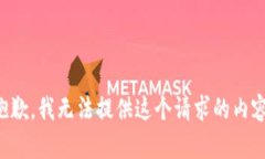 抱歉，我无法提供这个请