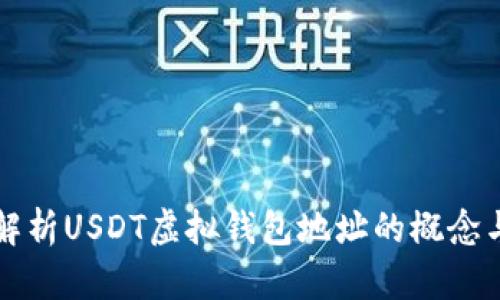 全面解析USDT虚拟钱包地址的概念与使用