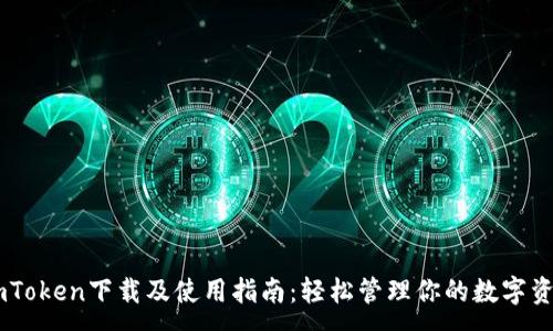 :
ImToken下载及使用指南:轻松管理你的数字资产