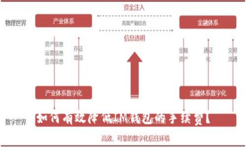 如何有效降低IM钱包的手续费?