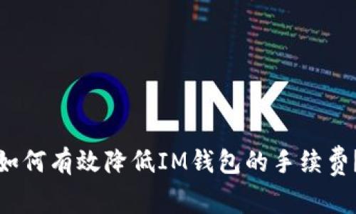 如何有效降低IM钱包的手续费?