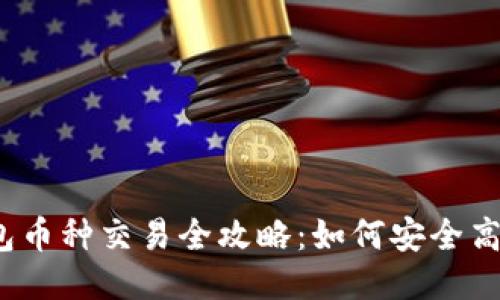 imToken 钱包币种交易全攻略：如何安全高效地进行交易