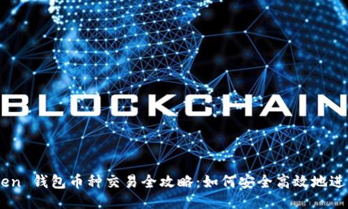 imToken 钱包币种交易全攻略：如何安全高效地进行交易