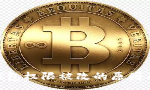 :
imToken钱包权限被改的原因及解决方案