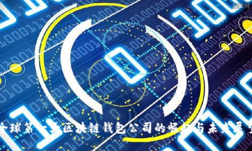 全球第一大区块链钱包公司的崛起与未来展望