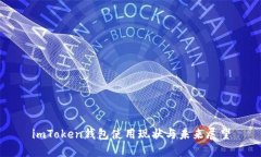 imToken钱包使用现状与未来