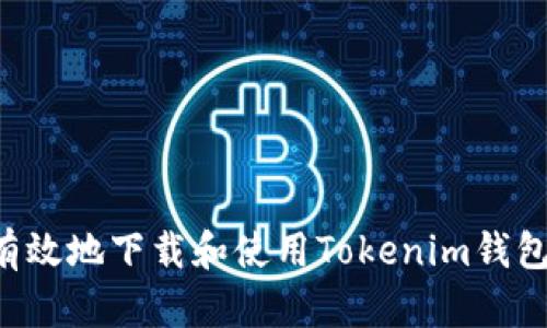 如何安全有效地下载和使用Tokenim钱包:完整指南