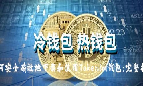 如何安全有效地下载和使用Tokenim钱包:完整指南