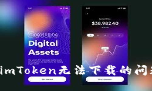 : 如何解决imToken无法下载的问题:详尽指南