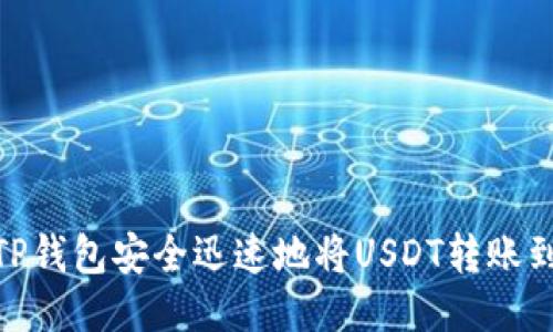 如何通过TP钱包安全迅速地将USDT转账到OK交易所