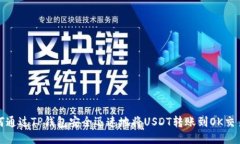 如何通过TP钱包安全迅速地