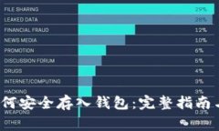  虚拟币如何安全存入钱包