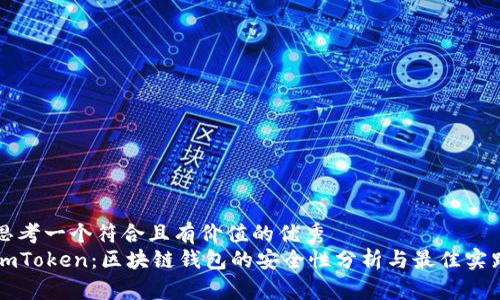思考一个符合且有价值的优秀
imToken:区块链钱包的安全性分析与最佳实践