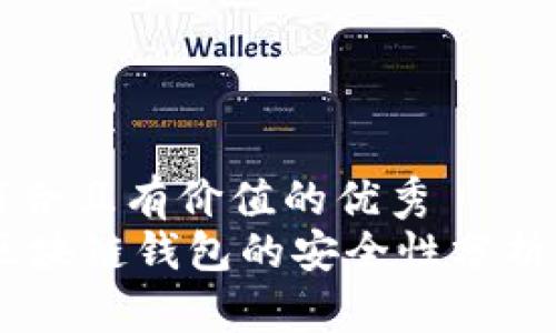 思考一个符合且有价值的优秀
imToken:区块链钱包的安全性分析与最佳实践