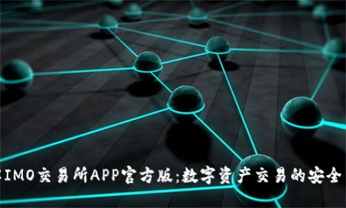 : 深入了解IMO交易所APP官方版:数字资产交易的安全与便捷选择