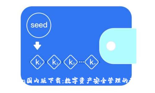 imToken国内版下载:数字资产安全管理的最佳选择