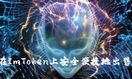 如何在ImToken上安全便捷地出售USDT