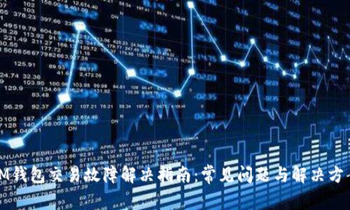 IM钱包交易故障解决指南:常见问题与解决方案