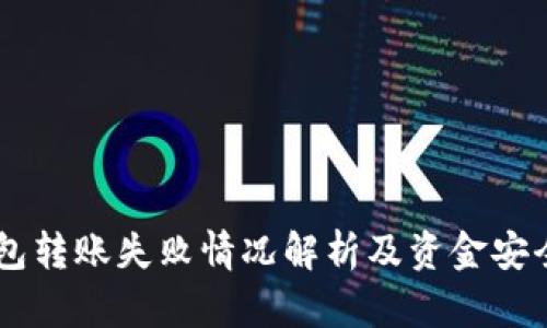 IM钱包转账失败情况解析及资金安全指南
