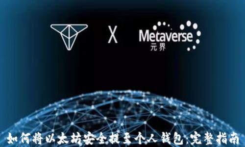 
如何将以太坊安全提至个人钱包：完整指南