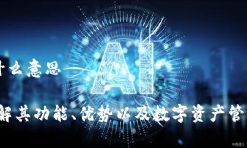 IM钱包是什么意思
IM钱包:了解其功能、优势以及数字资产管理的新趋势