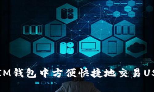 如何在IM钱包中方便快捷地交易USDT教程