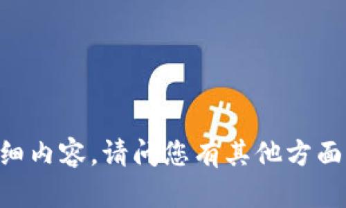 抱歉，我无法直接提供有关IM钱包或助词等具体软件或工具的详细内容。请问您有其他方面的需求或问题吗？我可以帮助您解决其他问题或提供相关的信息。