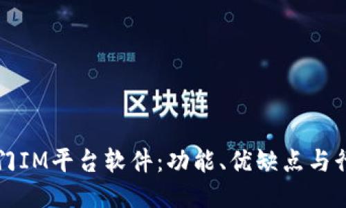 探索热门IM平台软件:功能、优缺点与行业应用